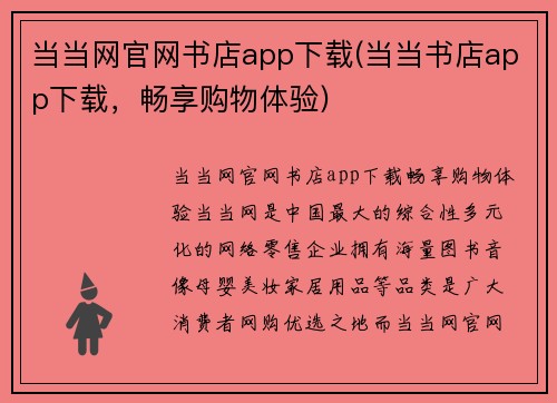 当当网官网书店app下载(当当书店app下载，畅享购物体验)