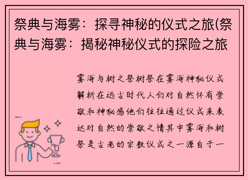 祭典与海雾：探寻神秘的仪式之旅(祭典与海雾：揭秘神秘仪式的探险之旅)