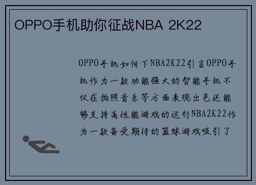 OPPO手机助你征战NBA 2K22