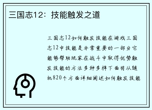 三国志12：技能触发之道