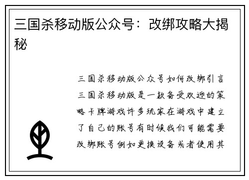 三国杀移动版公众号：改绑攻略大揭秘